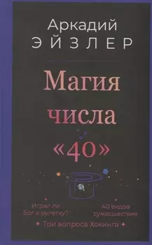 Магия числа «40»