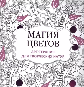 Арт-терапия для творческих натур: магия цветов