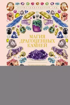 Магия драгоценных камней