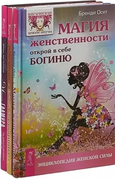Магия гламура Пояс Афродиты Магия женственности комплект из 3 книг