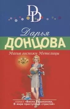 Магия госпожи Метелицы