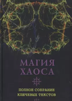 Магия Хаоса. Полное собрание ключевых текстов