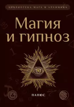 Магия и гипноз