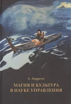 Магия и культура в науке управления