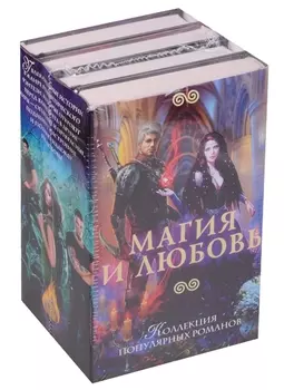 Магия и любовь