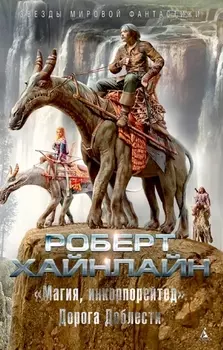 "Магия, инкорпорейтед". Дорога Доблести