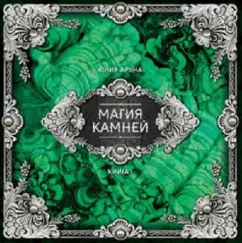 Магия камней Книга 1 (Аруна) (ПИ)