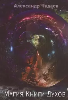 Магия Книги Духов