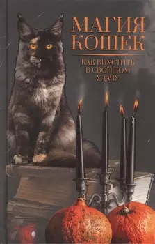 Магия кошек Как впустить в свой дом удачу