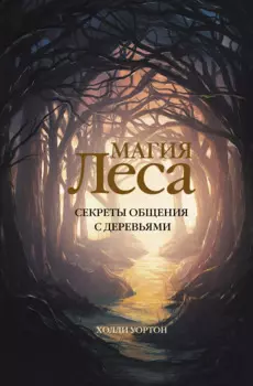 Магия леса. Секреты общения с деревьями