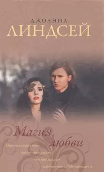 Магия любви