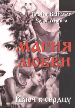 Магия любви. Ключ к сердцу