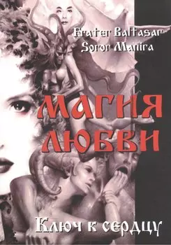 Магия любви. Ключ к сердцу