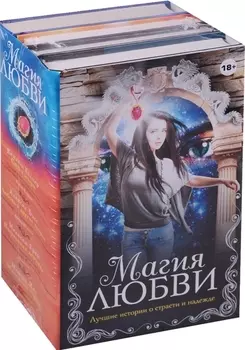 Магия любви