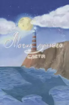 Магия лунного света