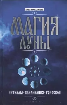 Магия Луны: ритуалы, заклинания, гороскоп
