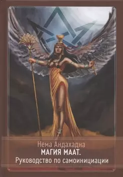 Магия Маат. Руководство по самоинициации