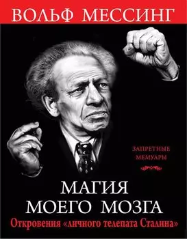 Магия моего мозга. Откровения «личного телепата Сталина»