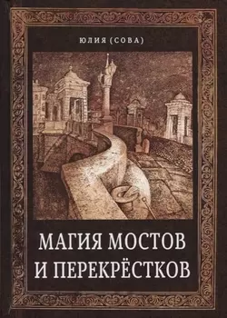 Магия мостов и перекрестков (Сова)