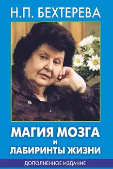 Магия мозга и лабиринты жизни