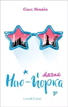 Магия Нью-Йорка: повесть