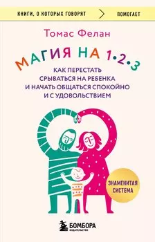 Магия на 1-2-3. Как перестать срываться на ребенка и начать общаться спокойно и с удовольствием