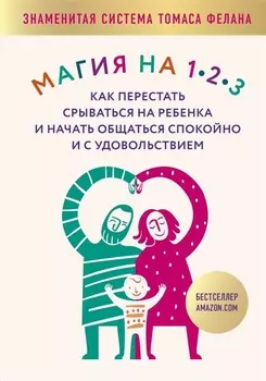 Магия на 1-2-3 Как перестать срываться на ребенка и начать общаться спокойно и с удовольствием