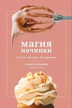 Магия начинки. Сочная. Вкусная. Безупречная