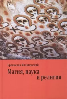 Магия наука и религия
