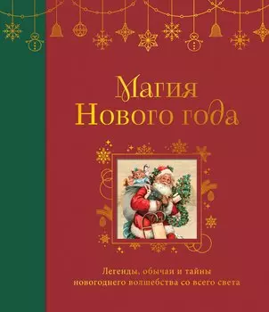Магия Нового года. Легенды, обычаи и тайны новогоднего волшебства со всего света