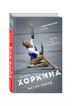 Магия побед