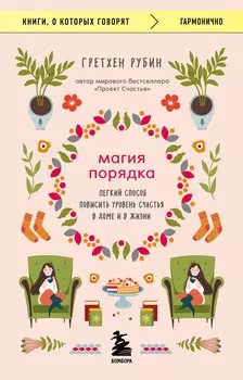 Магия порядка. Легкий способ повысить уровень счастья в доме и в жизни