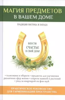 Магия предметов в вашем доме