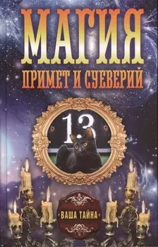 Магия примет и суеверий