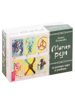 Магия рун. 25 рунных карт и учебник