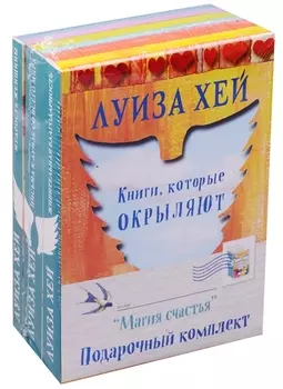 Магия счастья Подарочный комплект 3 тт. (компл. 3 тт.) (упаковка) Хей