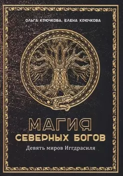 Магия Северных Богов. Девять миров Иггдрасиля