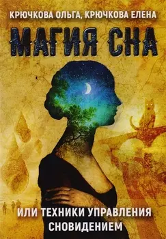 Магия сна или техники управления сновидением