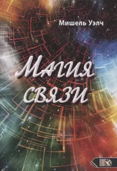 Магия связи