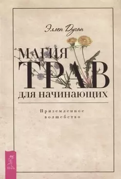 Магия трав для начинающих. Приземленное волшебство