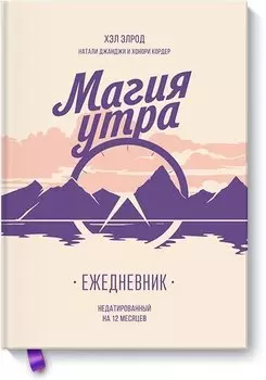 Магия утра. Ежедневник