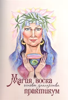 Магия воска Основы знахарства Практикум (м) Чародея