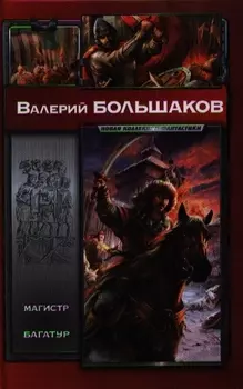 Магистр. Багатур