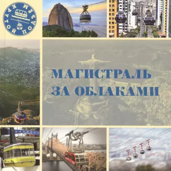 Магистраль за облаками