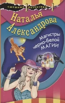 Магистры черно-белой магии