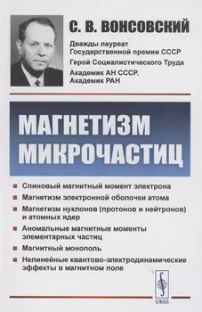 Магнетизм микрочастиц