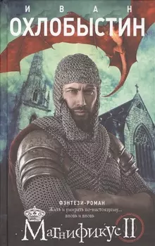 Магнификус II