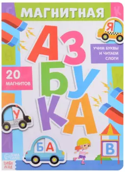 Магнитная азбука. 20 магнитов