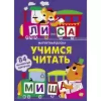 Магнитная книга Учимся читать