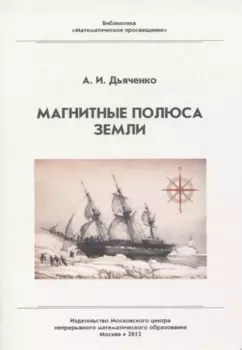 Магнитные полюса Земли